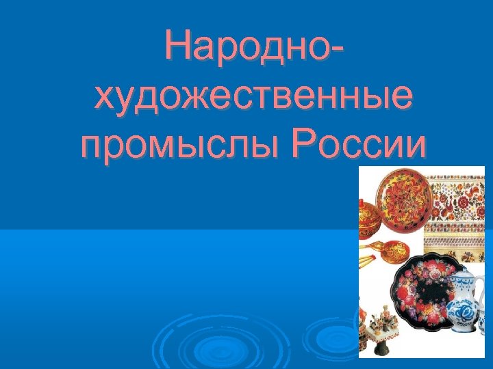 Народнохудожественные промыслы России 
