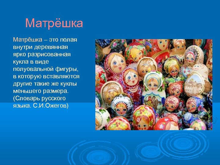 Матрёшка – это полая внутри деревянная ярко разрисованная кукла в виде полуовальной фигуры, в