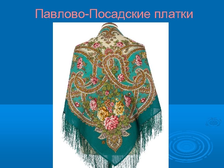 Павлово-Посадские платки 