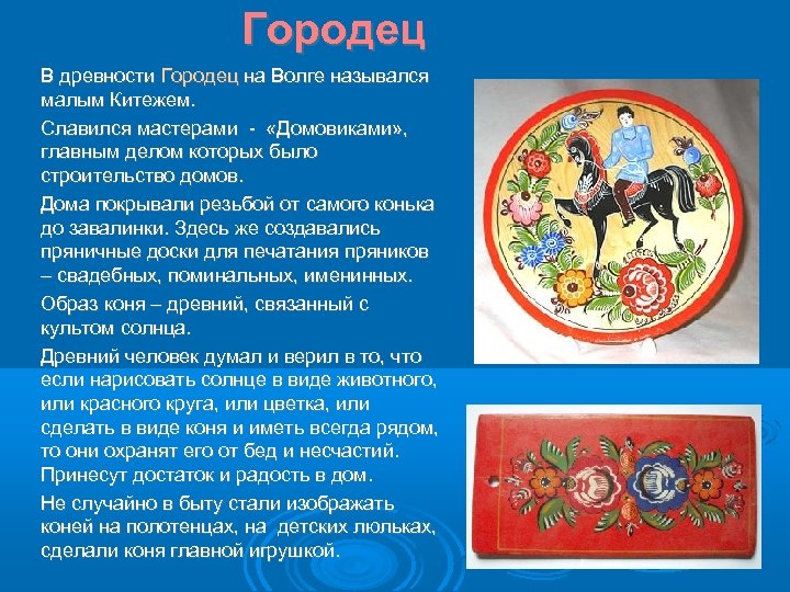 Городец В древности Городец на Волге назывался малым Китежем. Славился мастерами - «Домовиками» ,