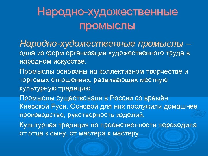 Народно-художественные промыслы – одна из форм организации художественного труда в народном искусстве. Промыслы основаны
