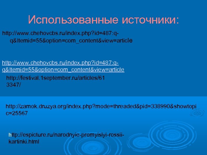 Использованные источники: http: //www. chehovcbs. ru/index. php? id=487: qq&Itemid=55&option=com_content&view=article http: //festival. 1 september. ru/articles/61