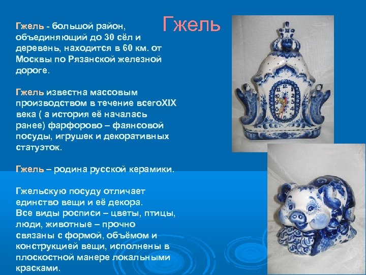 Гжель - большой район, объединяющий до 30 сёл и деревень, находится в 60 км.