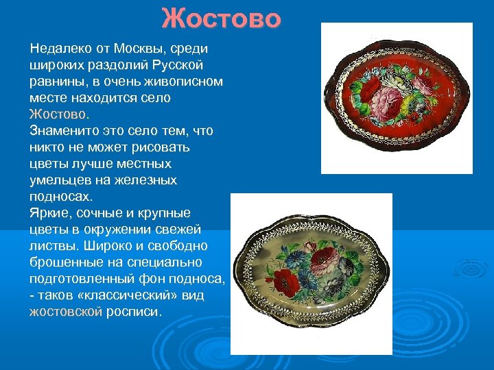 Жостово Недалеко от Москвы, среди широких раздолий Русской равнины, в очень живописном месте находится