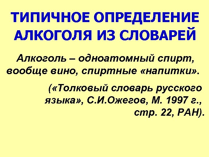 ТИПИЧНОЕ ОПРЕДЕЛЕНИЕ АЛКОГОЛЯ ИЗ СЛОВАРЕЙ Алкоголь – одноатомный спирт, вообще вино, спиртные «напитки» .