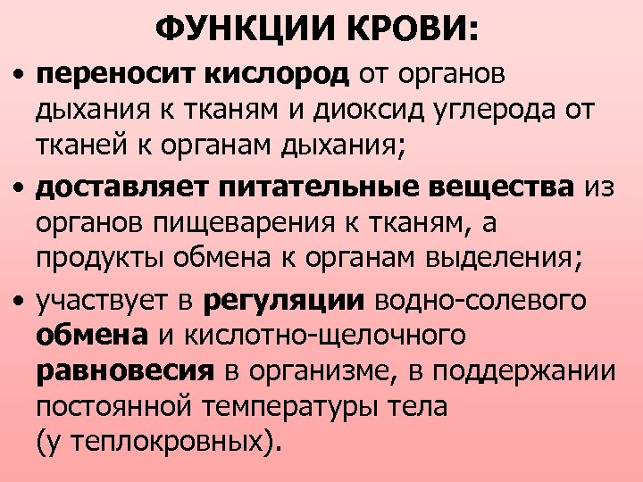 ФУНКЦИИ КРОВИ: • переносит кислород от органов дыхания к тканям и диоксид углерода от