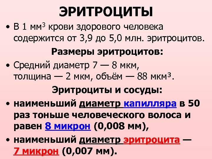 ЭРИТРОЦИТЫ • В 1 мм 3 крови здорового человека содержится от 3, 9 до