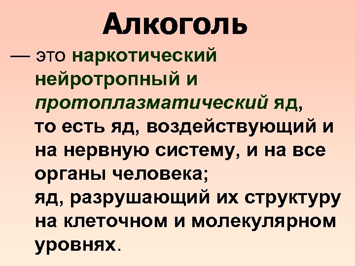 Алкоголь — это наркотический нейротропный и протоплазматический яд, то есть яд, воздействующий и на