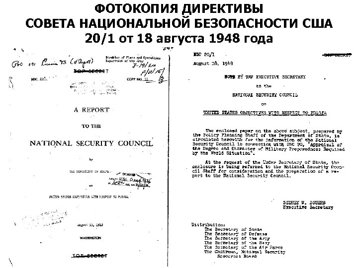 ФОТОКОПИЯ ДИРЕКТИВЫ СОВЕТА НАЦИОНАЛЬНОЙ БЕЗОПАСНОСТИ США 20/1 от 18 августа 1948 года 