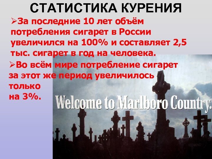СТАТИСТИКА КУРЕНИЯ ØЗа последние 10 лет объём потребления сигарет в России увеличился на 100%