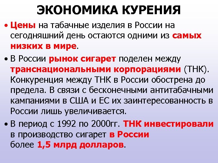 ЭКОНОМИКА КУРЕНИЯ • Цены на табачные изделия в России на сегодняшний день остаются одними