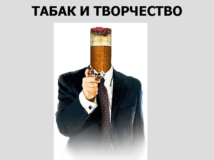 ТАБАК И ТВОРЧЕСТВО 