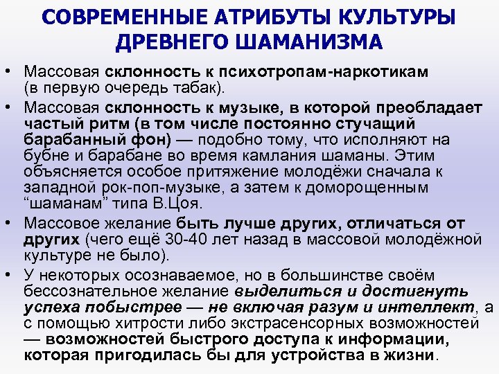 СОВРЕМЕННЫЕ АТРИБУТЫ КУЛЬТУРЫ ДРЕВНЕГО ШАМАНИЗМА • Массовая склонность к психотропам-наркотикам (в первую очередь табак).