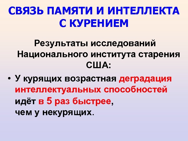 СВЯЗЬ ПАМЯТИ И ИНТЕЛЛЕКТА С КУРЕНИЕМ Результаты исследований Национального института старения США: • У