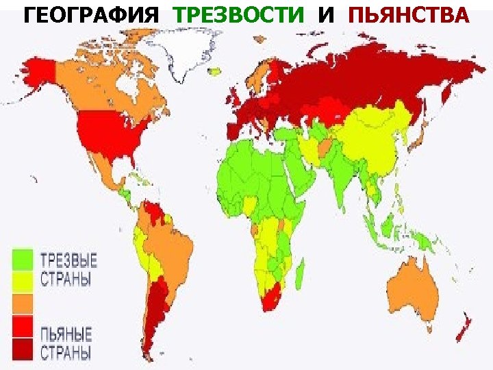 ГЕОГРАФИЯ ТРЕЗВОСТИ И ПЬЯНСТВА 