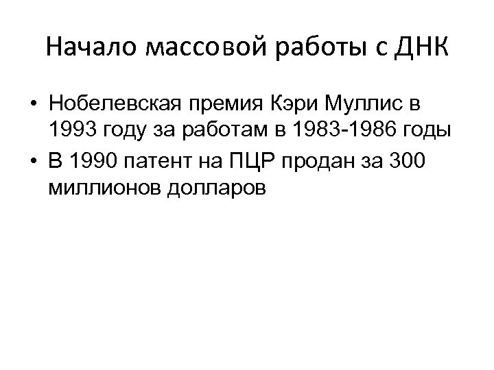 Начало массовой работы с ДНК • Нобелевская премия Кэри Муллис в 1993 году за