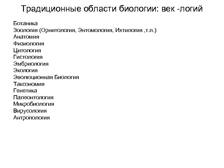 Традиционные области биологии: век -логий Ботаника Зоология (Орнитология, Энтомология, Ихтилогия , т. п. )