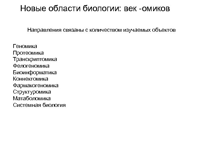 Новые области биологии: век -омиков Направления связаны с количеством изучаемых объектов Геномика Протеомика Транскриптомика