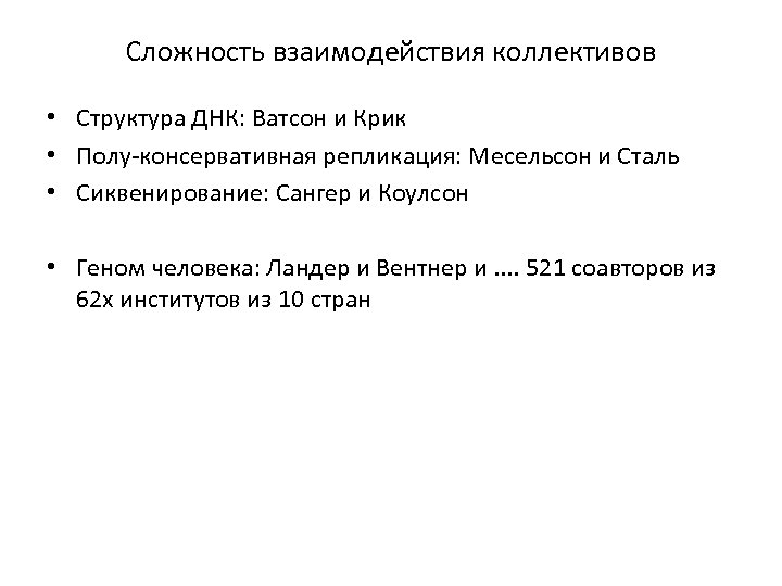 Сложность взаимодействия коллективов • Структура ДНК: Ватсон и Крик • Полу-консервативная репликация: Месельсон и