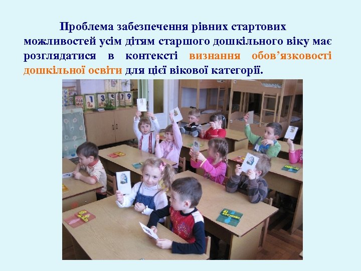 Проблема забезпечення рівних стартових можливостей усім дітям старшого дошкільного віку має розглядатися в контексті