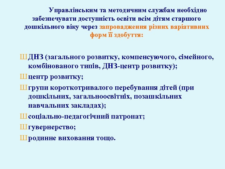 Управлінським та методичним службам необхідно забезпечувати доступність освіти всім дітям старшого дошкільного віку через