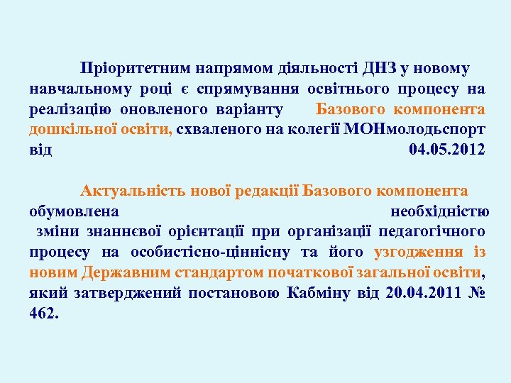 Пріоритетним напрямом діяльності ДНЗ у новому навчальному році є спрямування освітнього процесу на реалізацію