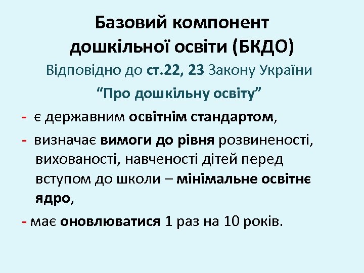 Базовий компонент дошкільної освіти (БКДО) Відповідно до ст. 22, 23 Закону України “Про дошкільну