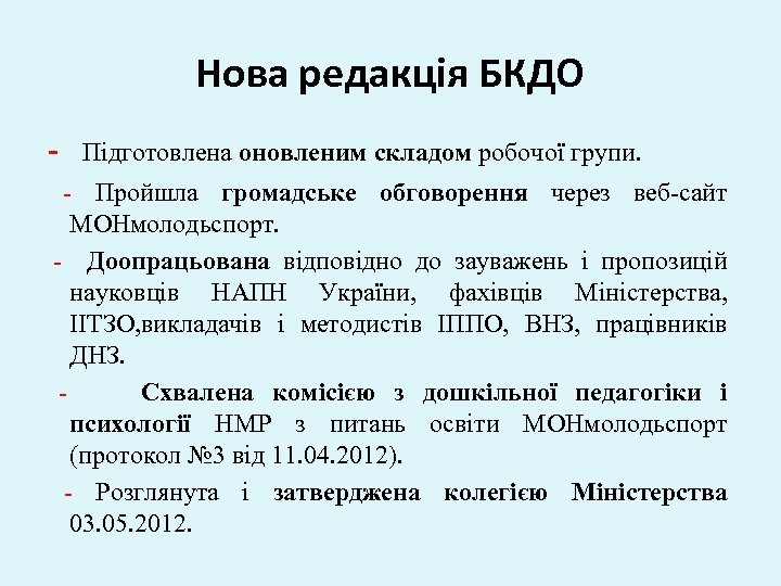 Нова редакція БКДО - Підготовлена оновленим складом робочої групи. - Пройшла громадське обговорення через
