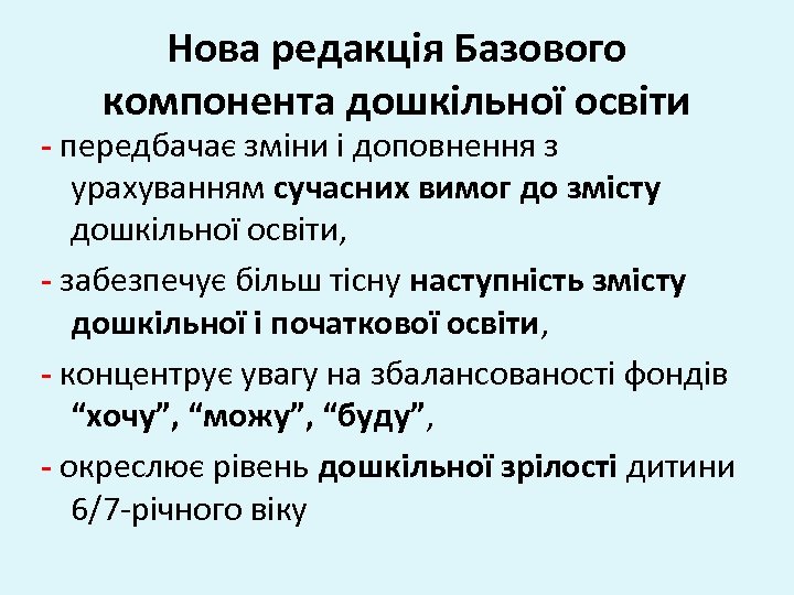 Нова редакція Базового компонента дошкільної освіти - передбачає зміни і доповнення з урахуванням сучасних