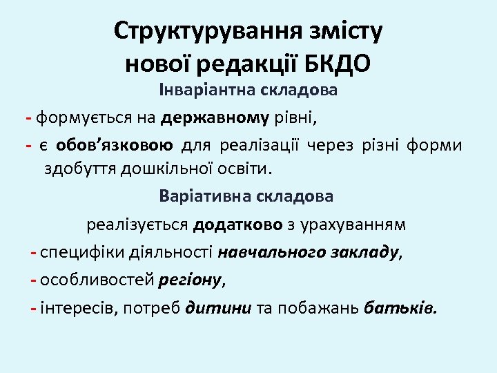 Структурування змісту нової редакції БКДО Інваріантна складова - формується на державному рівні, - є
