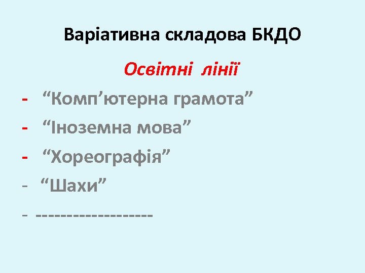 Варіативна складова БКДО - Освітні лінії “Комп’ютерна грамота” “Іноземна мова” “Хореографія” “Шахи” ---------- 