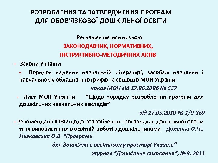 РОЗРОБЛЕННЯ ТА ЗАТВЕРДЖЕННЯ ПРОГРАМ ДЛЯ ОБОВ’ЯЗКОВОЇ ДОШКІЛЬНОЇ ОСВІТИ Регламентується низкою ЗАКОНОДАВЧИХ, НОРМАТИВНИХ, ІНСТРУКТИВНО-МЕТОДИЧНИХ АКТІВ