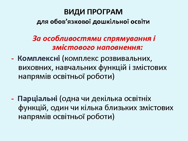 ВИДИ ПРОГРАМ для обов’язкової дошкільної освіти За особливостями спрямування і змістового наповнення: - Комплексні