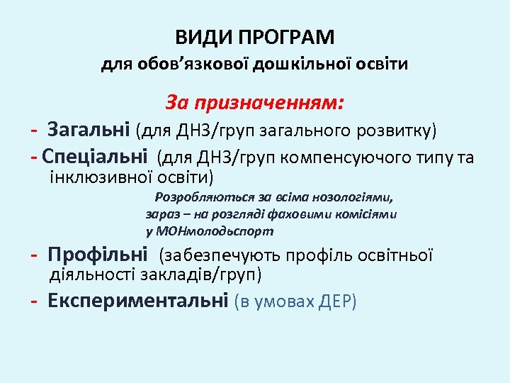 ВИДИ ПРОГРАМ для обов’язкової дошкільної освіти За призначенням: - Загальні (для ДНЗ/груп загального розвитку)