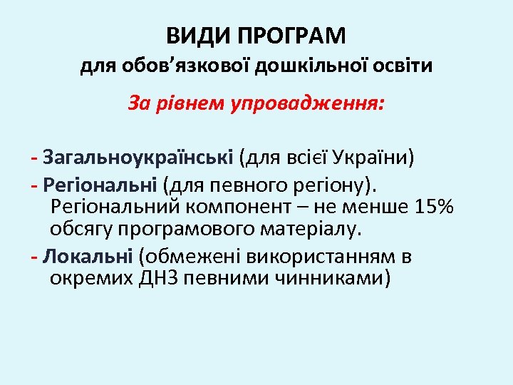 ВИДИ ПРОГРАМ для обов’язкової дошкільної освіти За рівнем упровадження: - Загальноукраїнські (для всієї України)