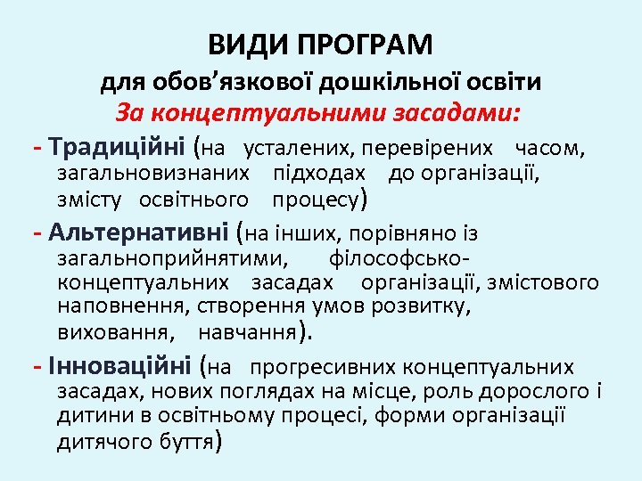 ВИДИ ПРОГРАМ для обов’язкової дошкільної освіти За концептуальними засадами: - Традиційні (на усталених, перевірених