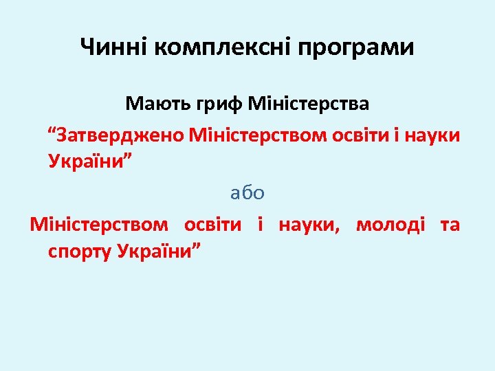 Чинні комплексні програми Мають гриф Міністерства “Затверджено Міністерством освіти і науки України” або Міністерством