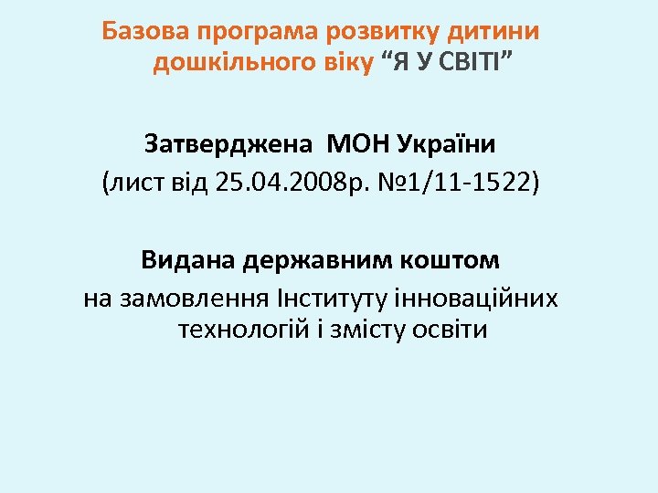 Базова програма розвитку дитини дошкільного віку “Я У СВІТІ” Затверджена МОН України (лист від