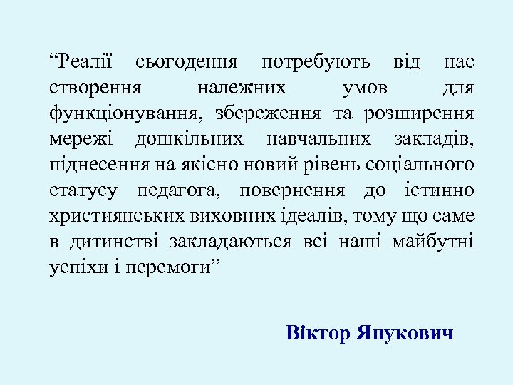“Реалії сьогодення потребують від нас створення належних умов для функціонування, збереження та розширення мережі