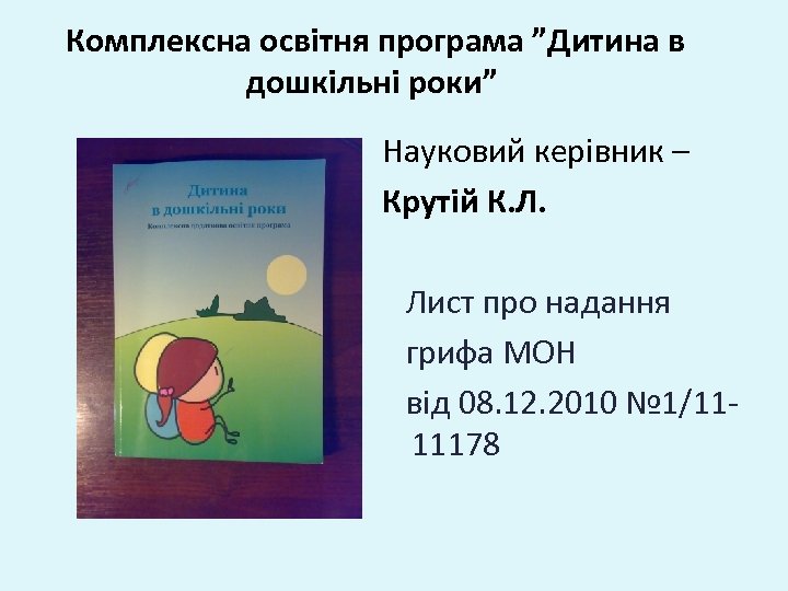 Комплексна освітня програма ”Дитина в дошкільні роки” Науковий керівник – Крутій К. Л. Лист