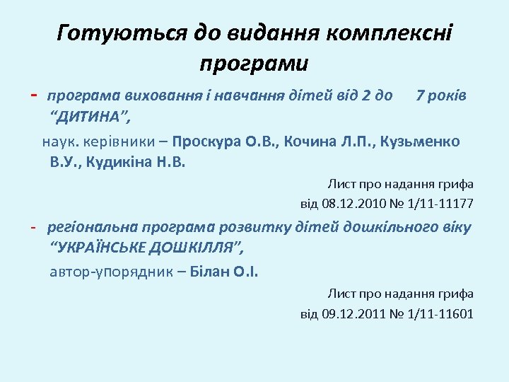 Готуються до видання комплексні програми - програма виховання і навчання дітей від 2 до