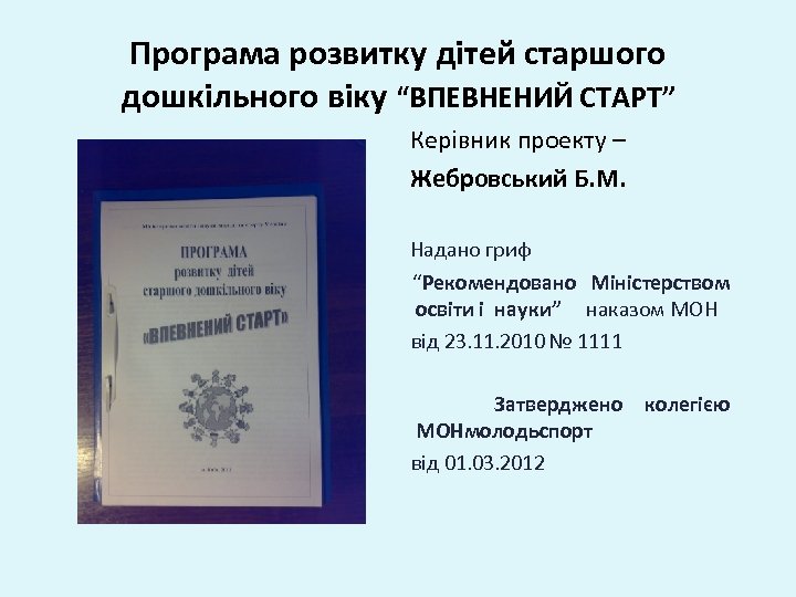 Програма розвитку дітей старшого дошкільного віку “ВПЕВНЕНИЙ СТАРТ” Керівник проекту – Жебровський Б. М.