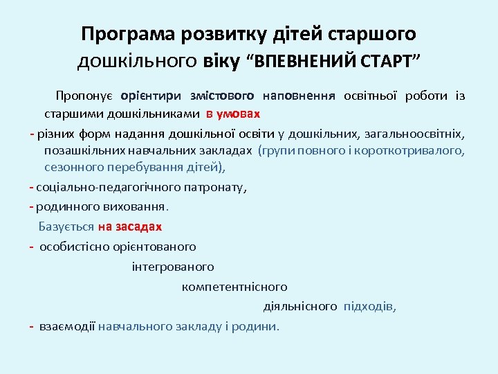 Програма розвитку дітей старшого дошкільного віку “ВПЕВНЕНИЙ СТАРТ” Пропонує орієнтири змістового наповнення освітньої роботи