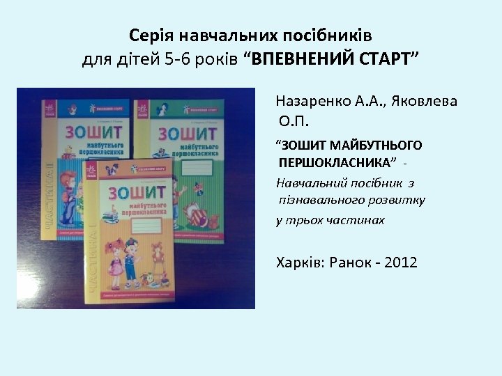 Серія навчальних посібників для дітей 5 -6 років “ВПЕВНЕНИЙ СТАРТ” Назаренко А. А. ,