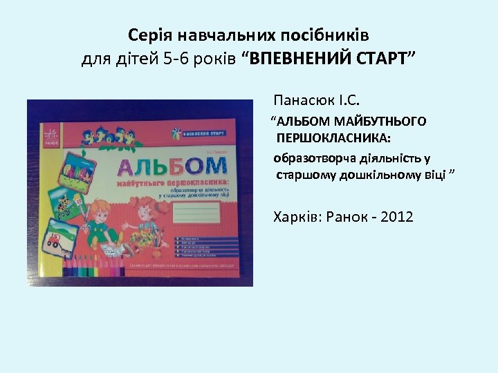 Серія навчальних посібників для дітей 5 -6 років “ВПЕВНЕНИЙ СТАРТ” Панасюк І. С. “АЛЬБОМ