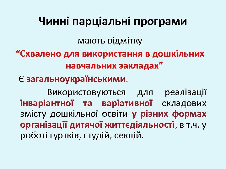 Чинні парціальні програми мають відмітку “Схвалено для використання в дошкільних навчальних закладах” Є загальноукраїнськими.