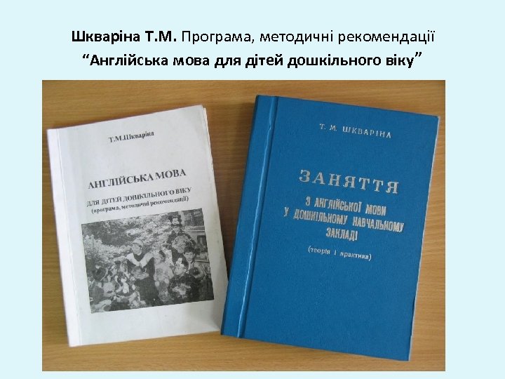 Шкваріна Т. М. Програма, методичні рекомендації “Англійська мова для дітей дошкільного віку” 