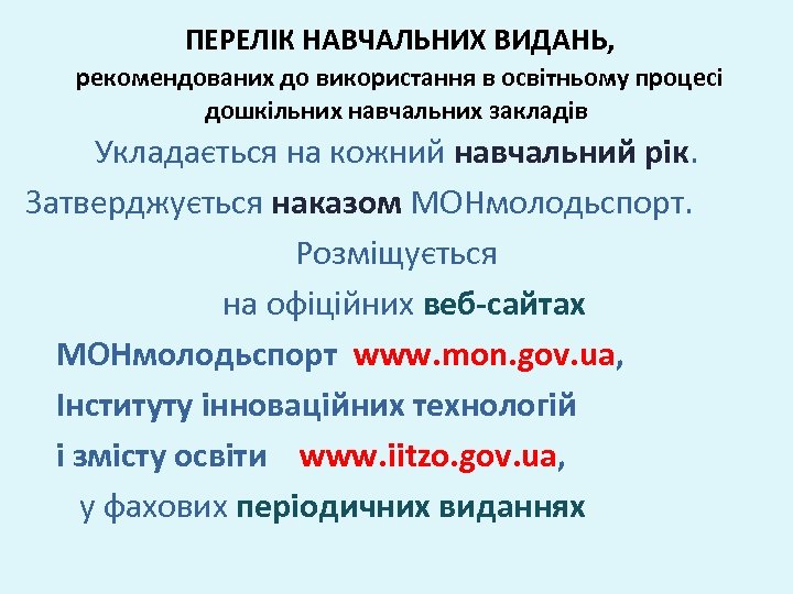 ПЕРЕЛІК НАВЧАЛЬНИХ ВИДАНЬ, рекомендованих до використання в освітньому процесі дошкільних навчальних закладів Укладається на