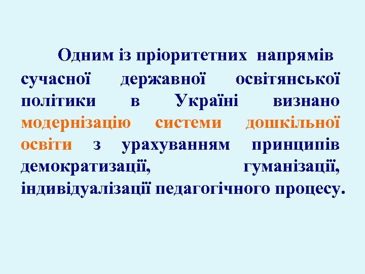 Одним із пріоритетних напрямів сучасної державної освітянської політики в Україні визнано модернізацію системи дошкільної