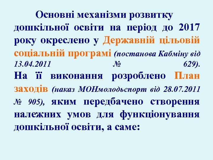 Основні механізми розвитку дошкільної освіти на період до 2017 року окреслено у Державній цільовій
